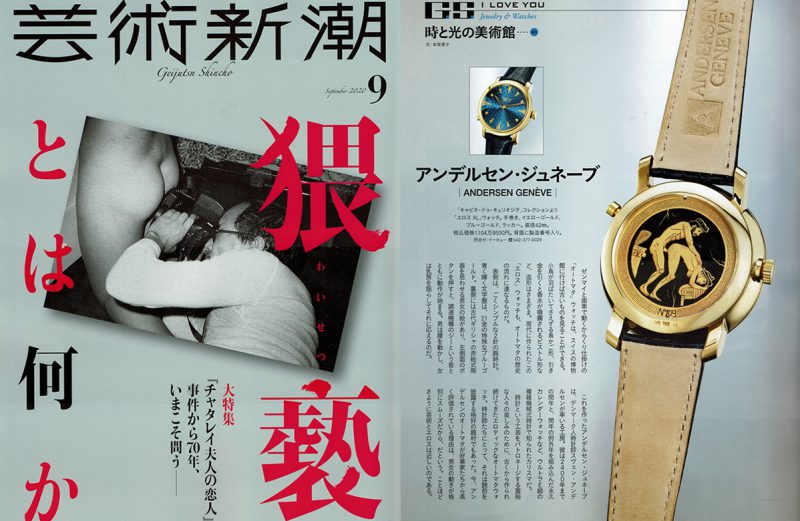 芸術新潮 2020年9月号